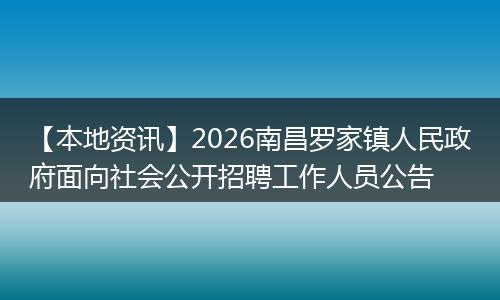 【本地资讯】2026南昌罗家镇人民政府面向社会公开招聘工作人员公告