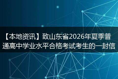【本地资讯】致山东省2026年夏季普通高中学业水平合格考试考生的一封信