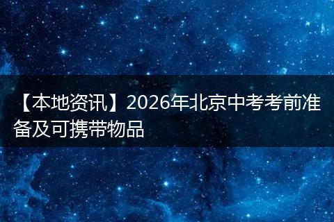 【本地资讯】2026年北京中考考前准备及可携带物品