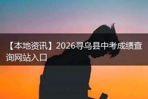 【本地资讯】2026寻乌县中考成绩查询网站入口
