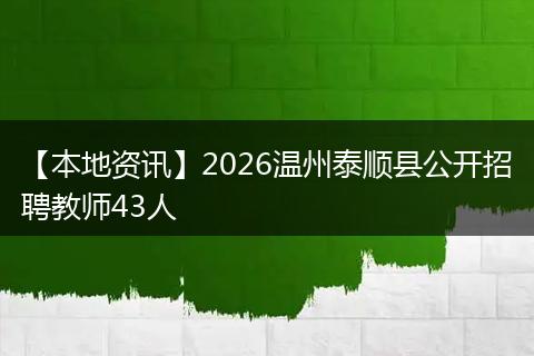 【本地资讯】2026温州泰顺县公开招聘教师43人