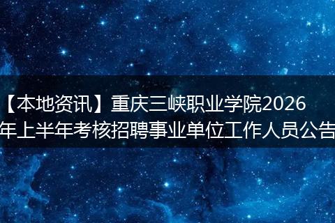 【本地资讯】重庆三峡职业学院2026年上半年考核招聘事业单位工作人员公告