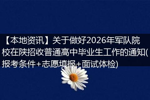 【本地资讯】关于做好2026年军队院校在陕招收普通高中毕业生工作的通知(报考条件+志愿填报+面试体检)
