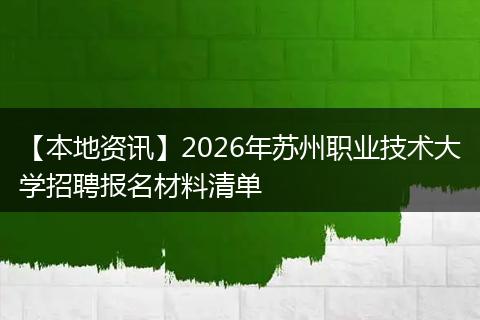 【本地资讯】2026年苏州职业技术大学招聘报名材料清单
