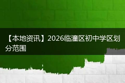 【本地资讯】2026临潼区初中学区划分范围