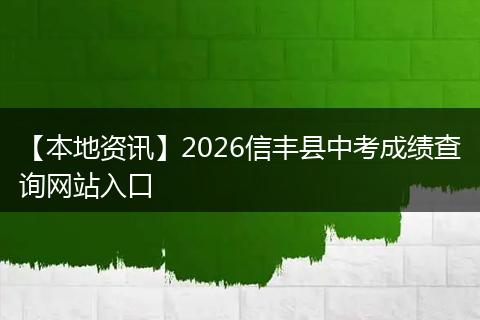 【本地资讯】2026信丰县中考成绩查询网站入口