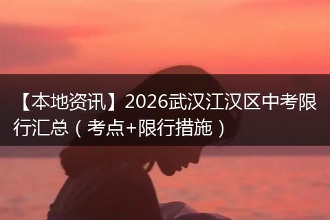 【本地资讯】2026武汉江汉区中考限行汇总（考点+限行措施）