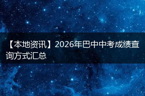 【本地资讯】2026年巴中中考成绩查询方式汇总
