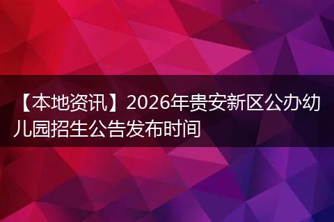 【本地资讯】2026年贵安新区公办幼儿园招生公告发布时间