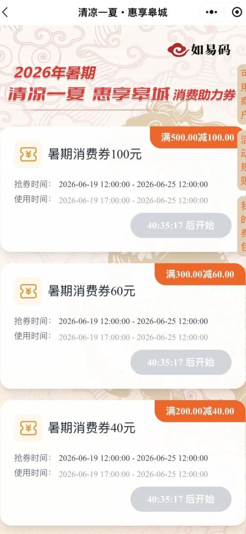 【本地资讯】2026南通如皋暑期百万消费助力券领取指南