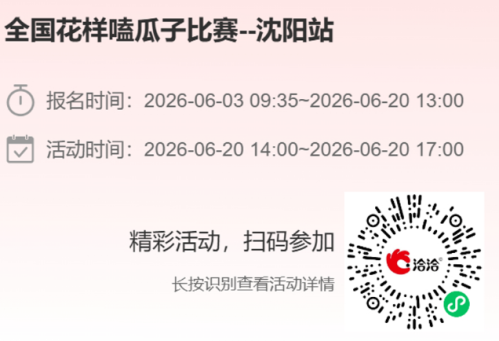 【本地资讯】2026沈阳玖伍文化城嗑瓜子大赛报名入口+比赛时间+奖品