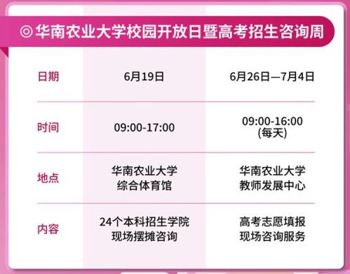 【本地资讯】2026华南农业大学校园开放日时间＋地点＋活动安排