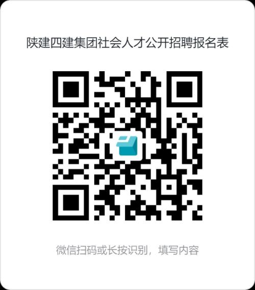 【本地资讯】陕建四建集团社会人才公开招聘公告
