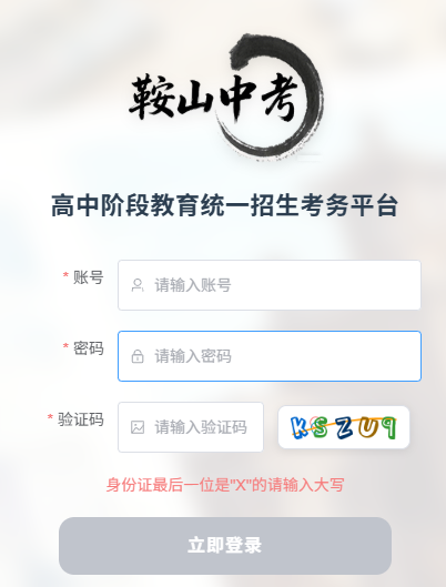 【本地资讯】鞍山市高中阶段统一招生考务平台https___anshanzk.cn_stu_
