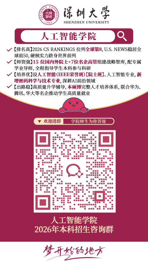 【本地资讯】2026深圳大学各学院招生咨询方式（咨询电话+咨询邮箱+微信群）