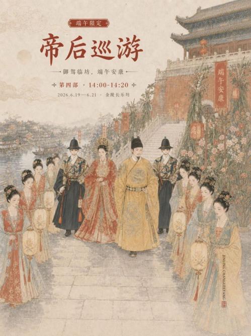 【本地资讯】南京金陵长乐坊端午巡游活动安排（时间+活动项目）