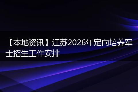【本地资讯】江苏2026年定向培养军士招生工作安排