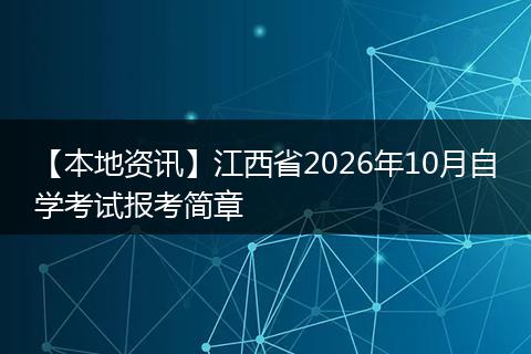 【本地资讯】江西省2026年10月自学考试报考简章