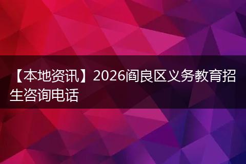 【本地资讯】2026阎良区义务教育招生咨询电话