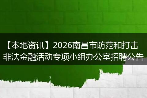 【本地资讯】2026南昌市防范和打击非法金融活动专项小组办公室招聘公告