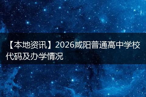【本地资讯】2026咸阳普通高中学校代码及办学情况