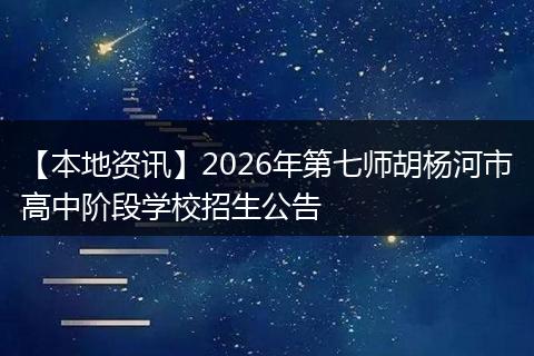 【本地资讯】2026年第七师胡杨河市高中阶段学校招生公告