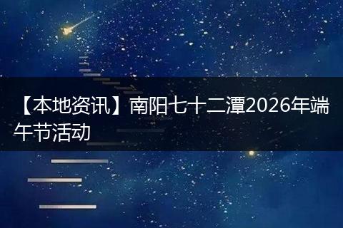 【本地资讯】南阳七十二潭2026年端午节活动