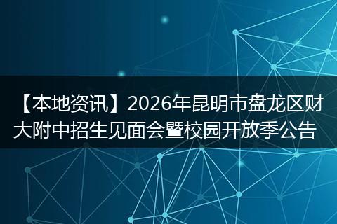 【本地资讯】2026年昆明市盘龙区财大附中招生见面会暨校园开放季公告