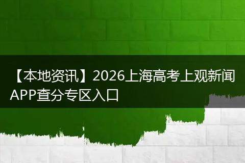 【本地资讯】2026上海高考上观新闻APP查分专区入口