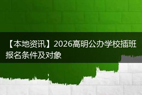 【本地资讯】2026高明公办学校插班报名条件及对象