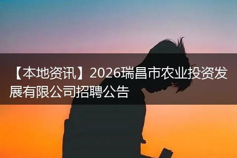 【本地资讯】2026瑞昌市农业投资发展有限公司招聘公告
