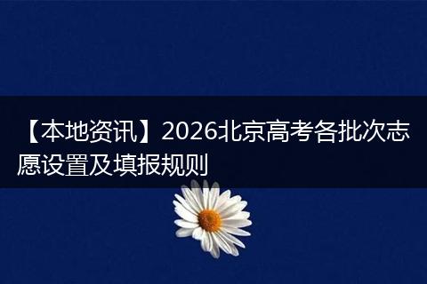 【本地资讯】2026北京高考各批次志愿设置及填报规则