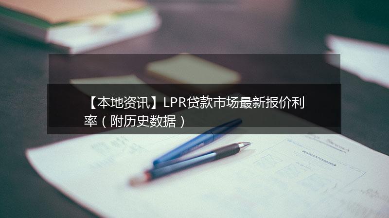 【本地资讯】LPR贷款市场最新报价利率（附历史数据）