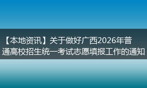 【本地资讯】关于做好广西2026年普通高校招生统一考试志愿填报工作的通知