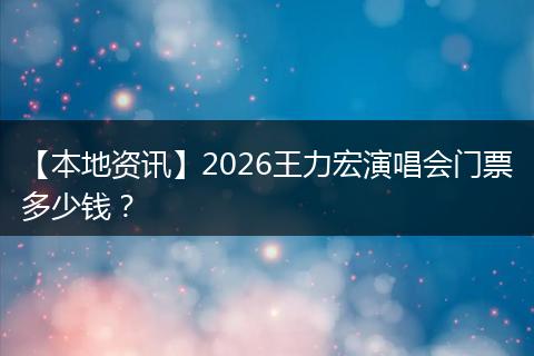 【本地资讯】2026王力宏演唱会门票多少钱？