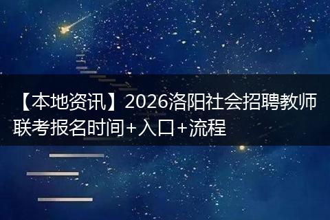 【本地资讯】2026洛阳社会招聘教师联考报名时间+入口+流程