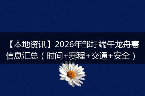 【本地资讯】2026年邹圩端午龙舟赛信息汇总（时间+赛程+交通+安全）