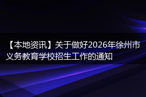 【本地资讯】关于做好2026年徐州市义务教育学校招生工作的通知