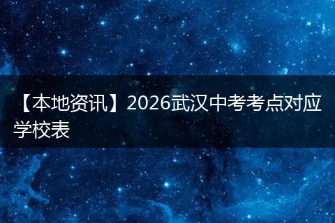 【本地资讯】2026武汉中考考点对应学校表