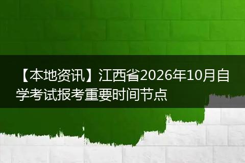 【本地资讯】江西省2026年10月自学考试报考重要时间节点