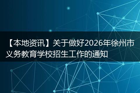 【本地资讯】关于做好2026年徐州市义务教育学校招生工作的通知