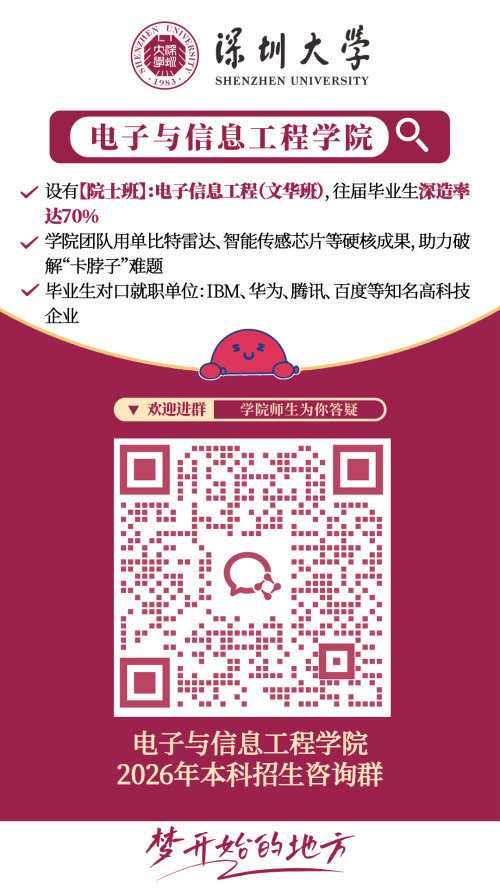 【本地资讯】2026深圳大学各学院招生咨询方式（咨询电话+咨询邮箱+微信群）