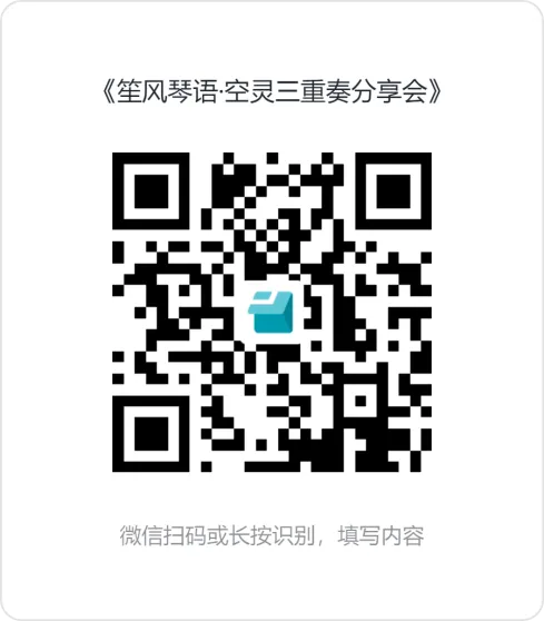 【本地资讯】2026海口空灵三重奏分享会（时间+地点+报名）