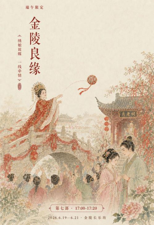 【本地资讯】南京金陵长乐坊端午巡游活动安排（时间+活动项目）