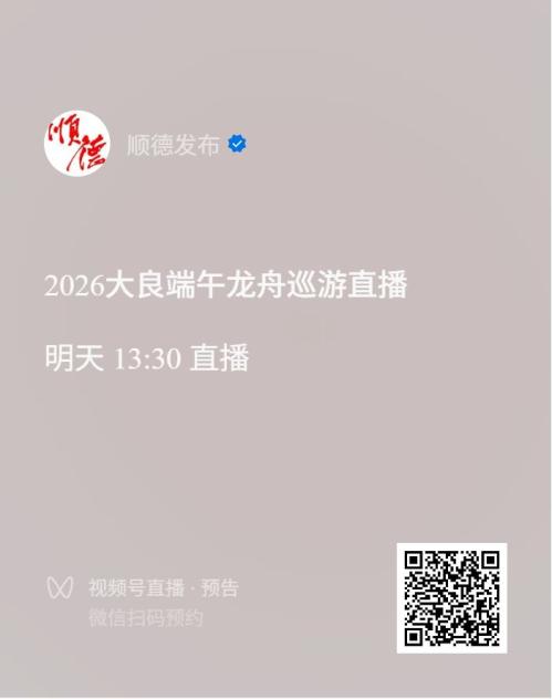 【本地资讯】2026佛山端午节哪些龙舟赛有直播？（附直播时间+入口）