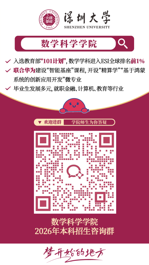 【本地资讯】2026深圳大学各学院招生咨询方式（咨询电话+咨询邮箱+微信群）