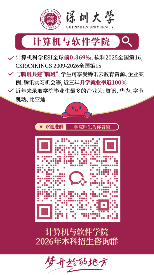 【本地资讯】2026深圳大学各学院招生咨询方式（咨询电话+咨询邮箱+微信群）