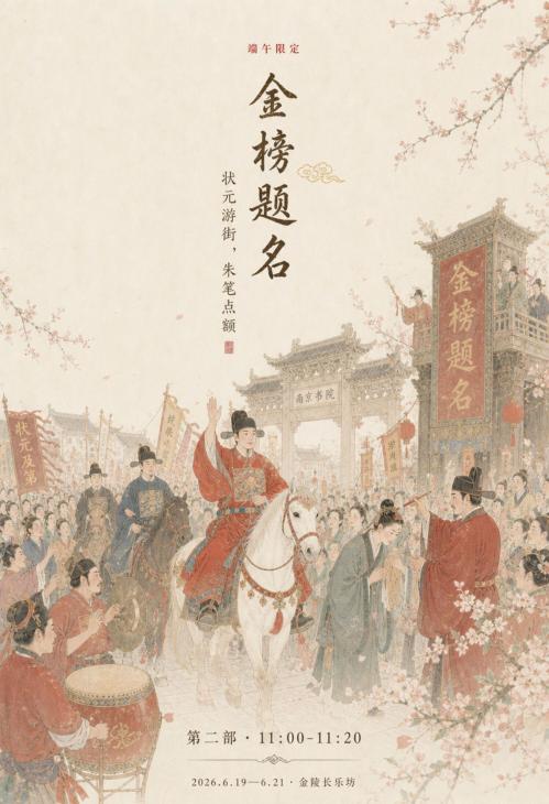【本地资讯】南京金陵长乐坊端午巡游活动安排（时间+活动项目）
