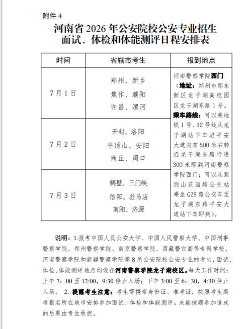 【本地资讯】河南省2026年公安院校公安专业招生面试体检日程表