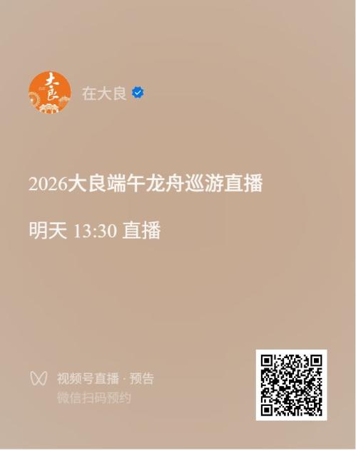 【本地资讯】2026佛山端午节哪些龙舟赛有直播？（附直播时间+入口）